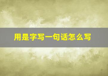 用是字写一句话怎么写