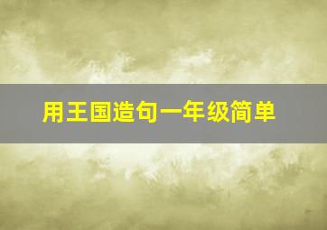 用王国造句一年级简单