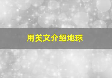 用英文介绍地球