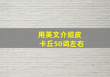 用英文介绍皮卡丘50词左右