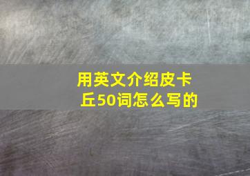 用英文介绍皮卡丘50词怎么写的