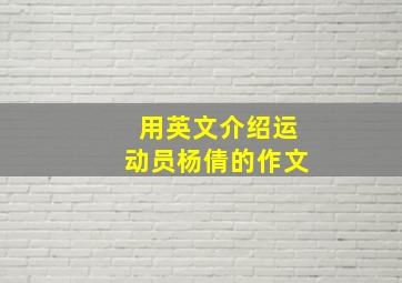 用英文介绍运动员杨倩的作文