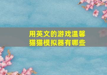 用英文的游戏温馨猫猫模拟器有哪些