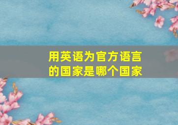 用英语为官方语言的国家是哪个国家