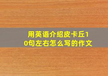 用英语介绍皮卡丘10句左右怎么写的作文