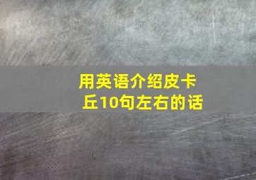 用英语介绍皮卡丘10句左右的话