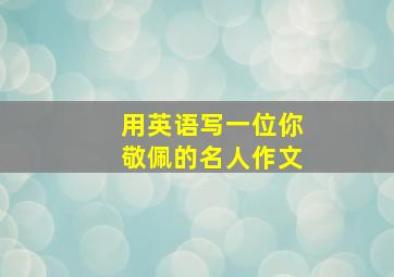 用英语写一位你敬佩的名人作文