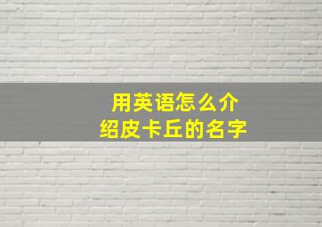 用英语怎么介绍皮卡丘的名字