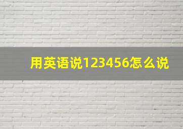 用英语说123456怎么说