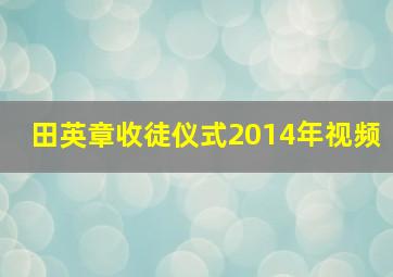 田英章收徒仪式2014年视频