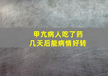 甲亢病人吃了药几天后能病情好转