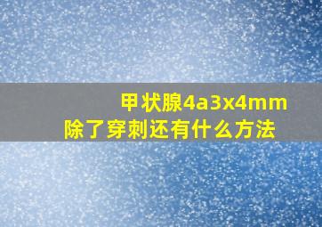 甲状腺4a3x4mm除了穿刺还有什么方法