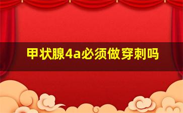 甲状腺4a必须做穿刺吗