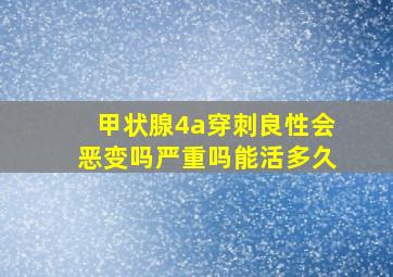 甲状腺4a穿刺良性会恶变吗严重吗能活多久