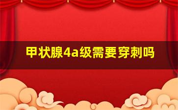 甲状腺4a级需要穿刺吗