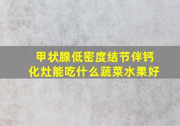 甲状腺低密度结节伴钙化灶能吃什么蔬菜水果好