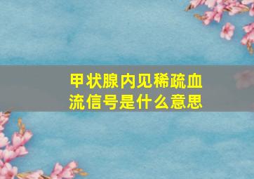 甲状腺内见稀疏血流信号是什么意思