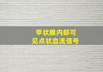 甲状腺内部可见点状血流信号