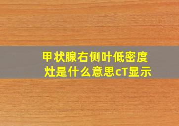 甲状腺右侧叶低密度灶是什么意思cT显示