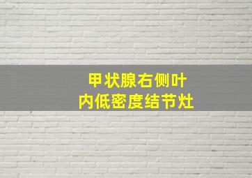 甲状腺右侧叶内低密度结节灶