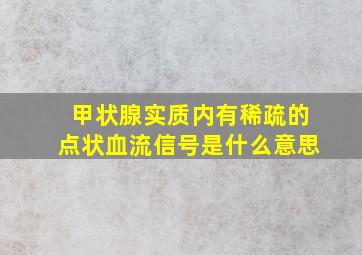 甲状腺实质内有稀疏的点状血流信号是什么意思