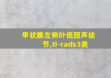 甲状腺左侧叶低回声结节,ti-rads3类