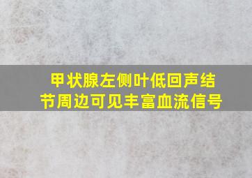 甲状腺左侧叶低回声结节周边可见丰富血流信号