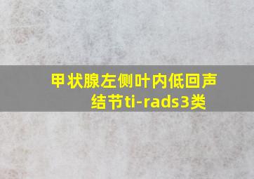 甲状腺左侧叶内低回声结节ti-rads3类