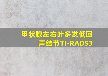 甲状腺左右叶多发低回声结节TI-RADS3