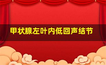 甲状腺左叶内低回声结节