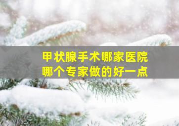 甲状腺手术哪家医院哪个专家做的好一点