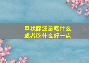 甲状腺注意吃什么或者吃什么好一点