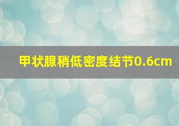 甲状腺稍低密度结节0.6cm