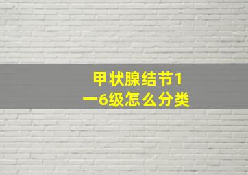 甲状腺结节1一6级怎么分类