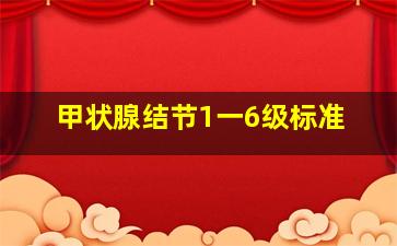 甲状腺结节1一6级标准