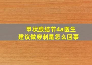 甲状腺结节4a医生建议做穿刺是怎么回事