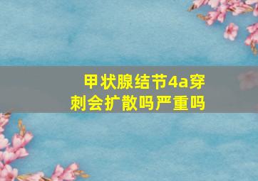 甲状腺结节4a穿刺会扩散吗严重吗