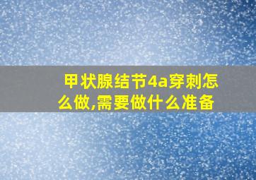 甲状腺结节4a穿刺怎么做,需要做什么准备