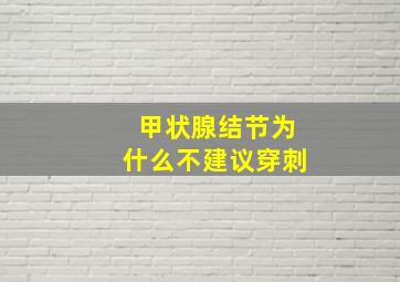 甲状腺结节为什么不建议穿刺