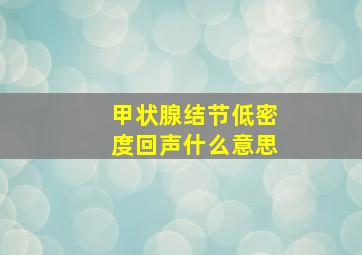 甲状腺结节低密度回声什么意思