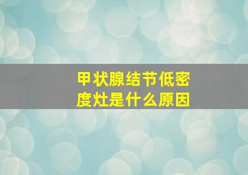 甲状腺结节低密度灶是什么原因