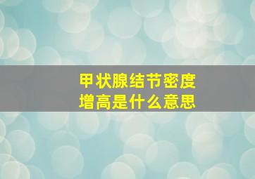 甲状腺结节密度增高是什么意思