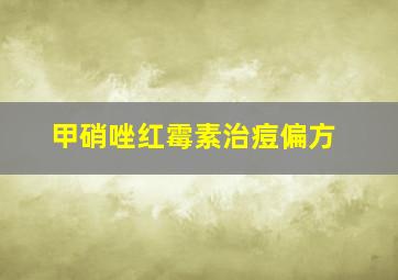 甲硝唑红霉素治痘偏方