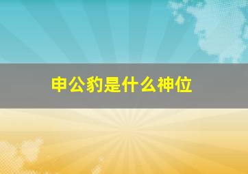 申公豹是什么神位