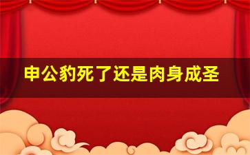 申公豹死了还是肉身成圣