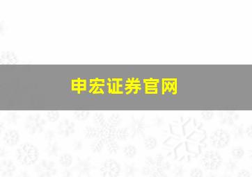 申宏证券官网