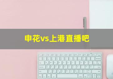 申花vs上港直播吧