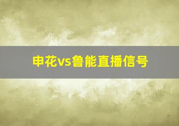 申花vs鲁能直播信号