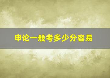 申论一般考多少分容易