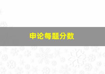 申论每题分数